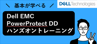Dell EMC PowerProtect DDハンズオントレーニング～基本編～